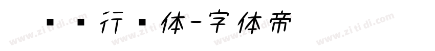 蔡燊轩行书体字体转换