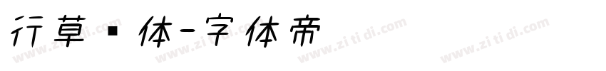 行草书体字体转换