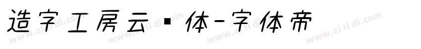 造字工房云书体字体转换