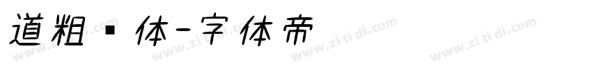 道粗书体字体转换