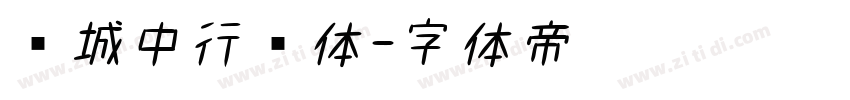 长城中行书体字体转换
