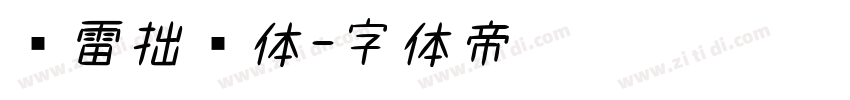 鸿雷拙书体字体转换