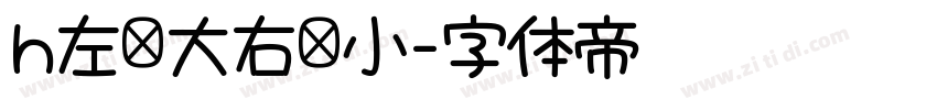 h左边大右边小字体转换