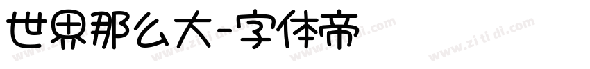 世界那么大字体转换