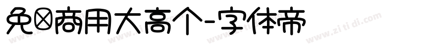 免费商用大高个字体转换