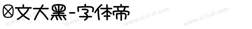 华文大黑字体转换