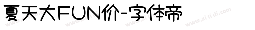 夏天大FUN价字体转换