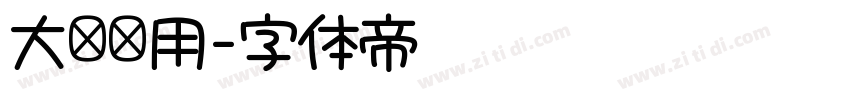 大标题用字体转换
