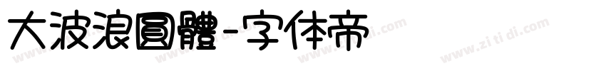大波浪圓體字体转换