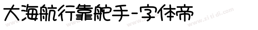 大海航行靠舵手字体转换