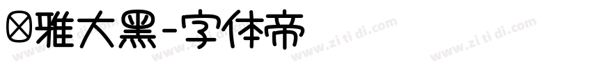 尔雅大黑字体转换