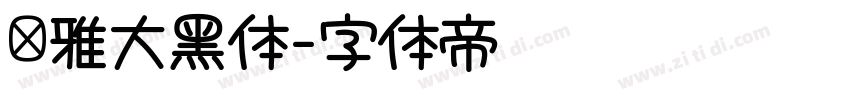 尔雅大黑体字体转换
