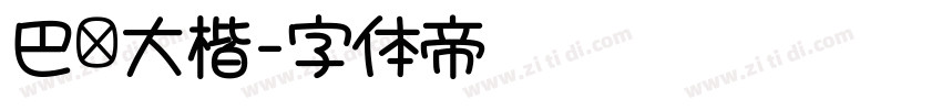 巴伦大楷字体转换