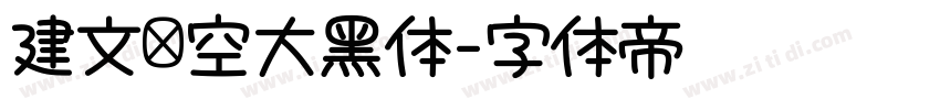 建文镂空大黑体字体转换 建文镂空大黑体字体转换