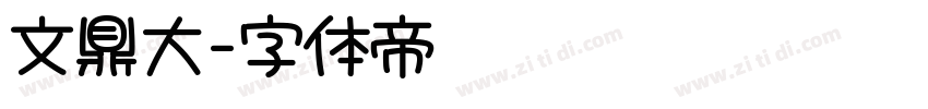 文鼎大字体转换