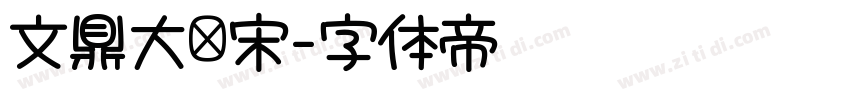 文鼎大标宋字体转换