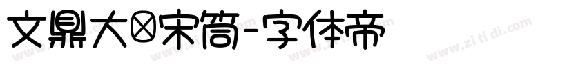 文鼎大标宋筒字体转换