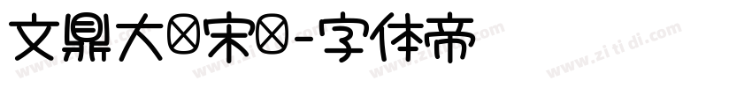文鼎大标宋简字体转换