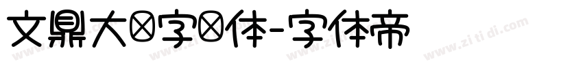 文鼎大签字笔体字体转换