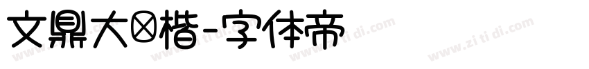 文鼎大颜楷字体转换