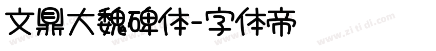 文鼎大魏碑体字体转换