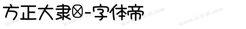 方正大隶书字体转换