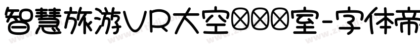 智慧旅游VR大空间实验室字体转换