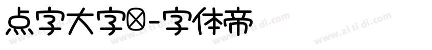 点字大字报字体转换