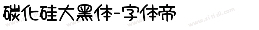 碳化硅大黑体字体转换