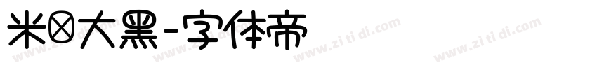 米兰大黑字体转换