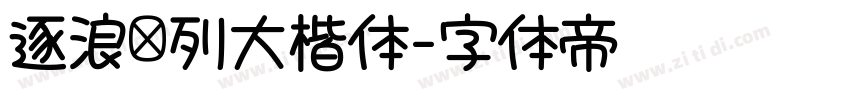 逐浪马列大楷体字体转换
