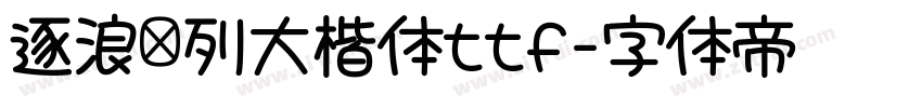 逐浪马列大楷体ttf字体转换