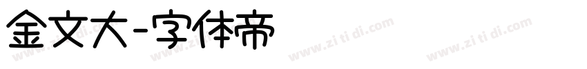 金文大字体转换