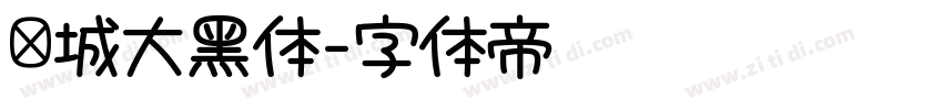 长城大黑体字体转换