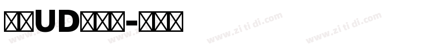 森泽UD黎明体字体转换