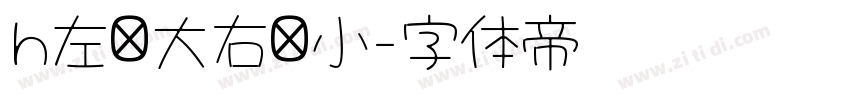h左边大右边小字体转换