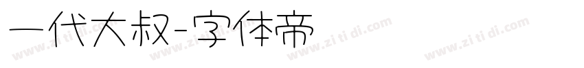 一代大叔字体转换