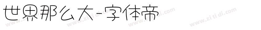 世界那么大字体转换