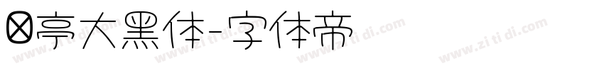 兰亭大黑体字体转换