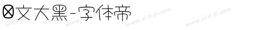 华文大黑字体转换