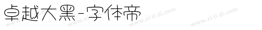 卓越大黑字体转换