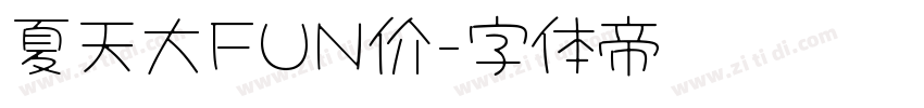 夏天大FUN价字体转换