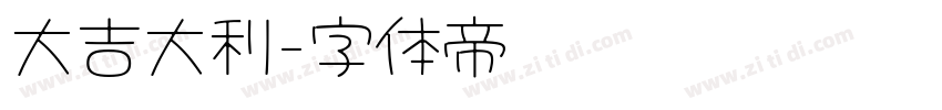 大吉大利字体转换 大吉大利字体转换
