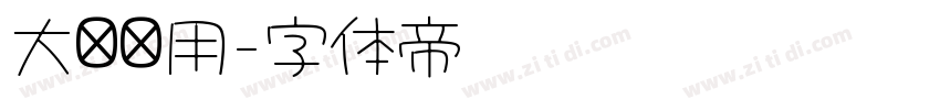大标题用字体转换