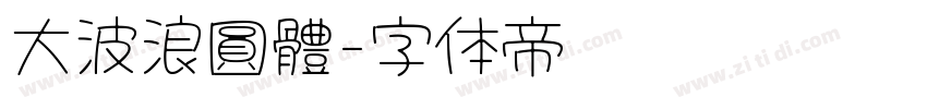 大波浪圓體字体转换