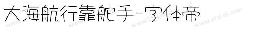 大海航行靠舵手字体转换