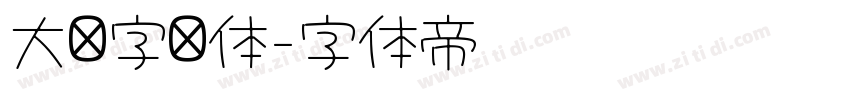 大签字笔体字体转换 大签字笔体字体转换