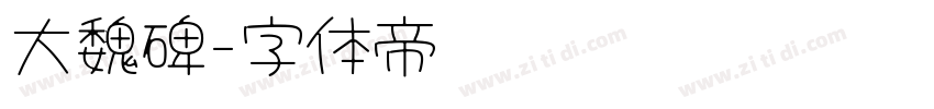 大魏碑字体转换