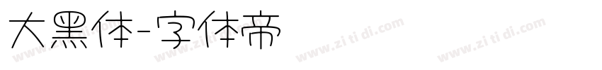大黑体字体转换
