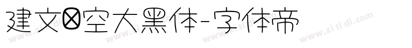 建文镂空大黑体字体转换 建文镂空大黑体字体转换
